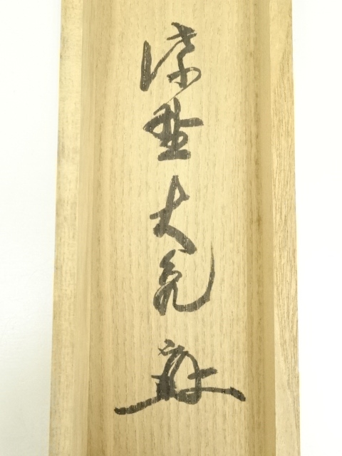 道具 ] - 道具 大徳寺 立花大亀筆 「壷中日月長」一行書 肉筆紙